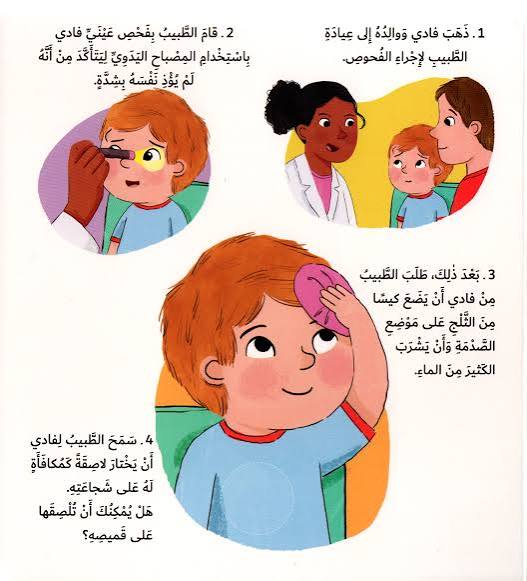 سلسلة أعتني بنفسي - كتاب زيارة طبيبي