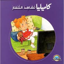كاميليا تشاهد التلفاز-سلسلة كاميليا