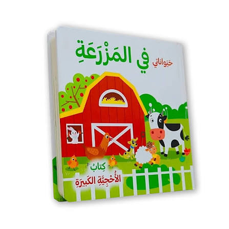 سلسلة كتاب الأحجية الكبيرة-في المزرعة