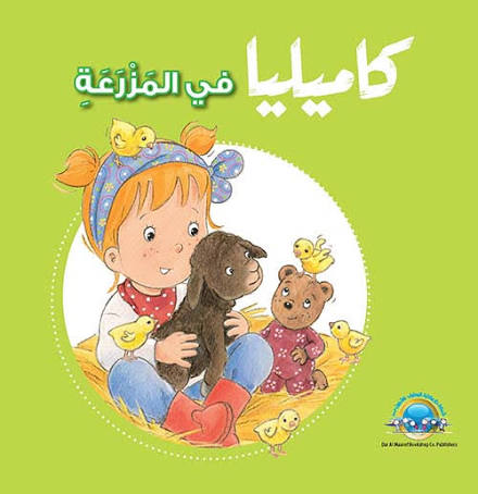 كاميليا في المزرعة:سلسلة كاميليا