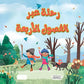 سلسلة هل تعلم - رحلة عبر الفصول الأربعة