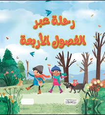 سلسلة هل تعلم - رحلة عبر الفصول الأربعة