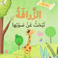 اكتشاف الذات - الزرافة تبحث عن صوتها