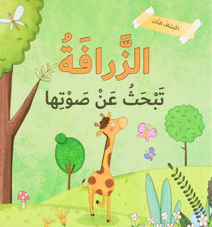 اكتشاف الذات - الزرافة تبحث عن صوتها