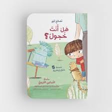 هل أنت خجول؟ - سلسلة نصائح تيم