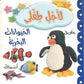 لاجل طفلي - الحيوانات البحرية