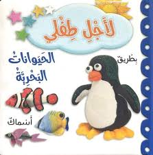 لاجل طفلي - الحيوانات البحرية