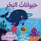 حيوانات البحر - كتاب الأحجية الكبيرة