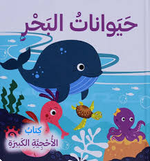 حيوانات البحر - كتاب الأحجية الكبيرة