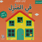 سلسلة التعليم المبكر - كتاب الأرقام في المنزل