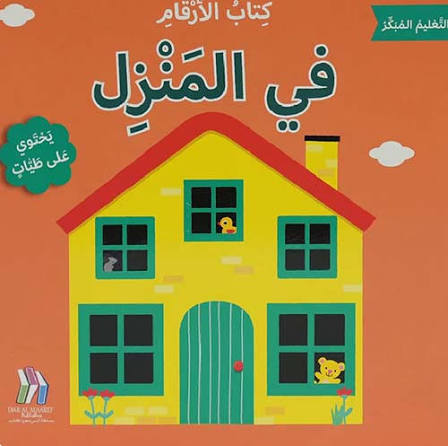سلسلة التعليم المبكر - كتاب الأرقام في المنزل