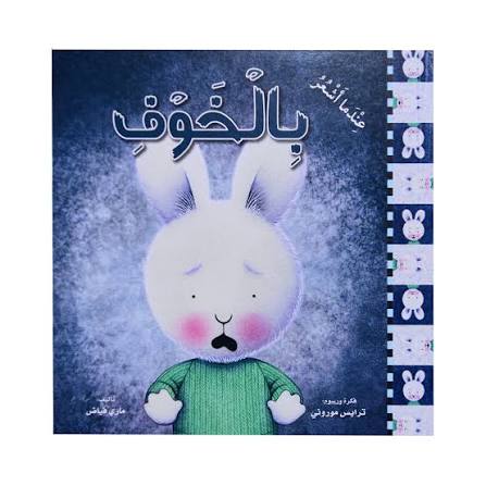 سلسلة المشاعر (عندما أشعر بالخوف)