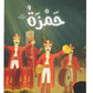 سلسلة صحابة الرسول - حمزة بن عبد المطلب