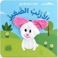 سلسلة كتب دمية الإصبع - الأرنب الصغير