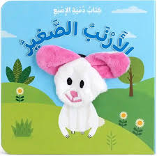 سلسلة كتب دمية الإصبع - الأرنب الصغير