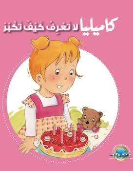 كاميليا لا تعرف كيف تكبر:سلسلة كاميليا
