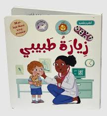 سلسلة أعتني بنفسي - كتاب زيارة طبيبي
