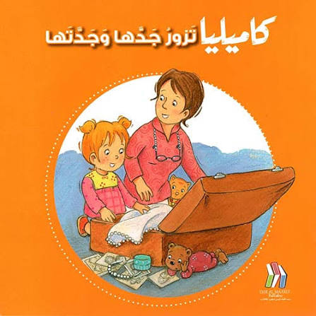 كاميليا تزور جدها وجدتها- سلسلة كاميليا