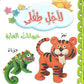 لأجل طفلي - حيوانات الغابة