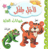 لأجل طفلي - حيوانات الغابة