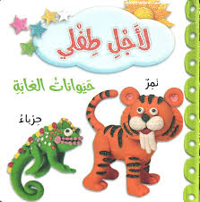 لأجل طفلي - حيوانات الغابة