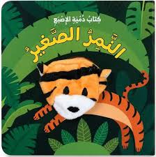 سلسلة كتب دمية الإصبع - النمر الصغير