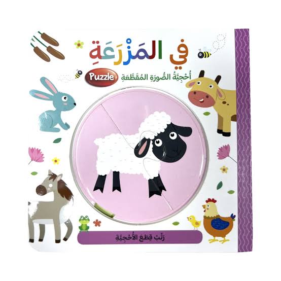 في المزرعة - أحجية الصورة المقطعة
