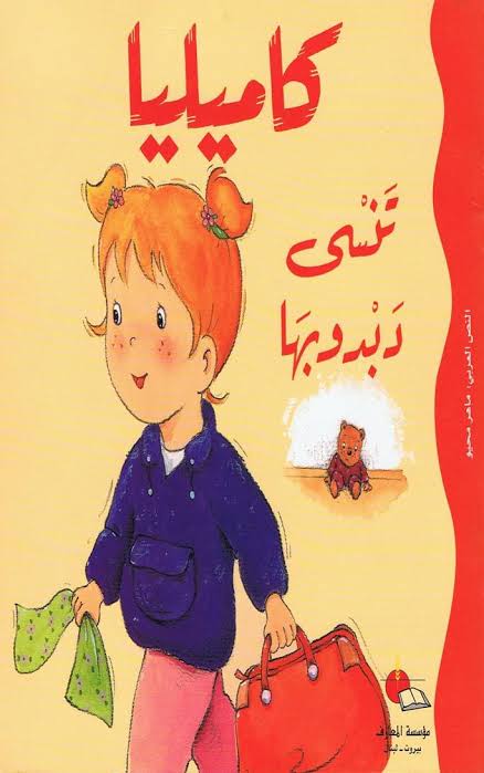 كاميليا والعودة إلى المدرسة-سلسلة كاميليا