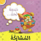 دبدوبة تحب المشاركة:سلسلة أنا أفكر أشعر أعبر