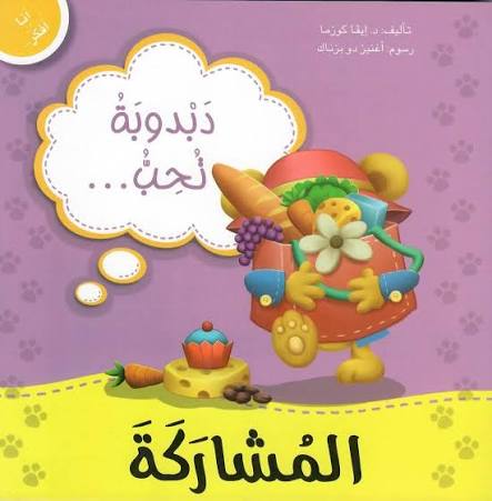دبدوبة تحب المشاركة:سلسلة أنا أفكر أشعر أعبر