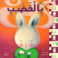 سلسلة المشاعر (عندما أشعر بالغضب)