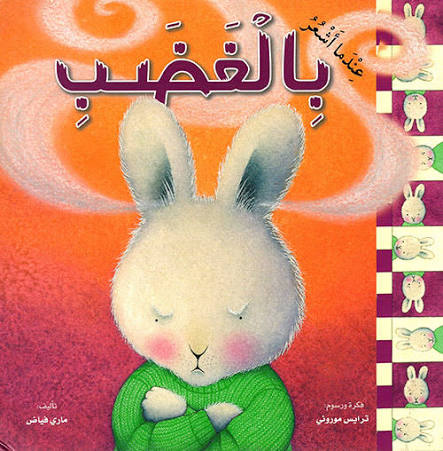 سلسلة المشاعر (عندما أشعر بالغضب)