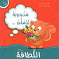 سنجوبة تتعلم اللطافة : سلسلة أنا أفكر