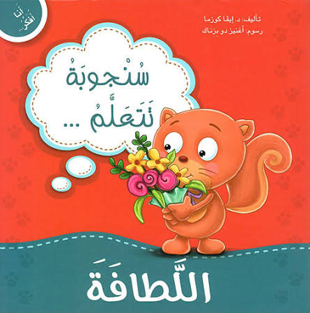 سنجوبة تتعلم اللطافة : سلسلة أنا أفكر