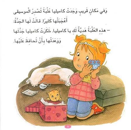 كاميليا تزور جدها وجدتها- سلسلة كاميليا