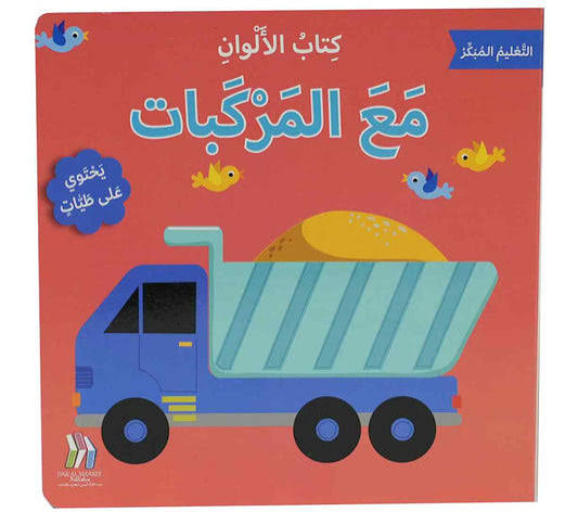 سلسلة التعليم المبكر - كتاب الألوان مع المركبات