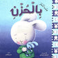 سلسلة المشاعر (عندما أشعر بالحزن)