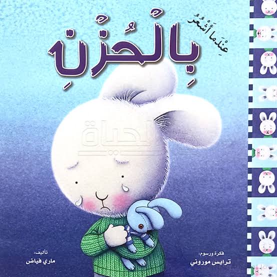 سلسلة المشاعر (عندما أشعر بالحزن)