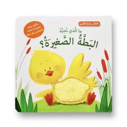 سلسلة التعلم بحاسة اللمس - ما الذي تحبه البطة الصغيرة؟