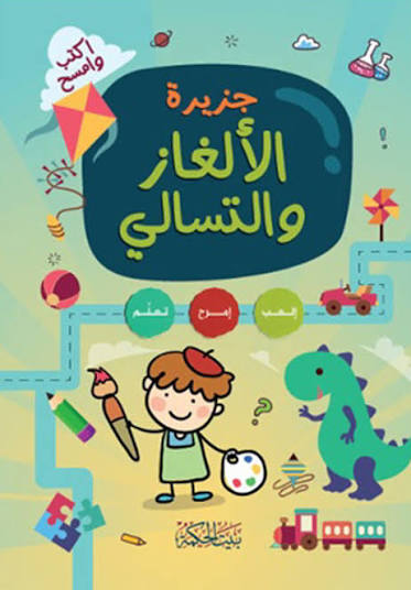 جزيرة الألغاز والتسالي ( أكتب وأمسح )