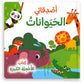 سلسلة كتاب الأحجية الكبيرة- أصدقائي الحيوانات