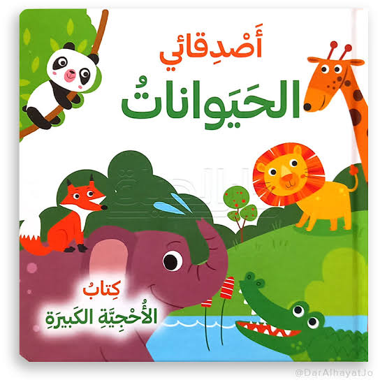 سلسلة كتاب الأحجية الكبيرة- أصدقائي الحيوانات