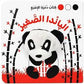 سلسلة كتب دمية الإصبع - الباندا الصغيرة