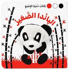 سلسلة كتب دمية الإصبع - الباندا الصغيرة