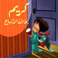 كريم يخاف الأشباح-سلسلة كريم