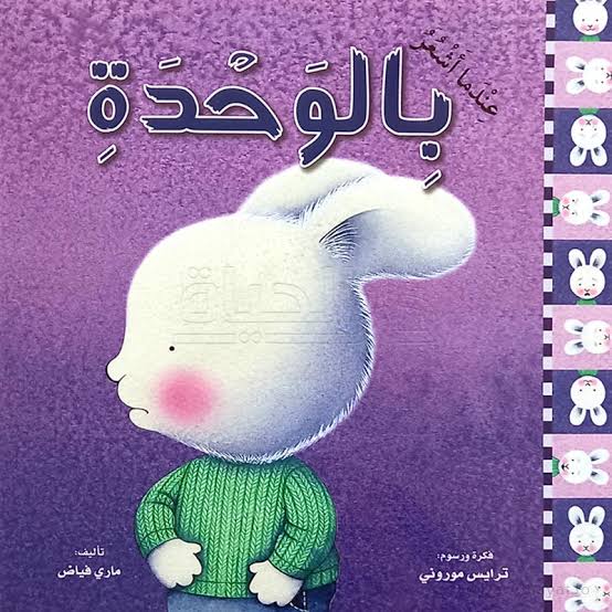 سلسلة المشاعر (عندما أشعر بالوحدة)