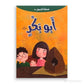 سلسلة صحابة الرسول - أبو بكر الصديق