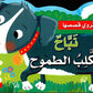نباح الكلب الطموح:: سلسلة قصص الحيوانات تعبر عن مشاعرها / حكايات تربوية