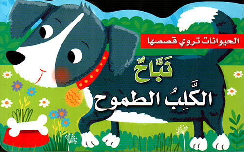 نباح الكلب الطموح:: سلسلة قصص الحيوانات تعبر عن مشاعرها / حكايات تربوية