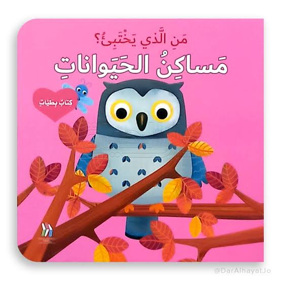 سلسلة من الذي يختبئ؟ - مساكن الحيوانات